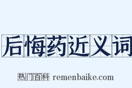 后悔药近义词是什么意思的图片